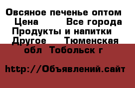 Овсяное печенье оптом  › Цена ­ 60 - Все города Продукты и напитки » Другое   . Тюменская обл.,Тобольск г.